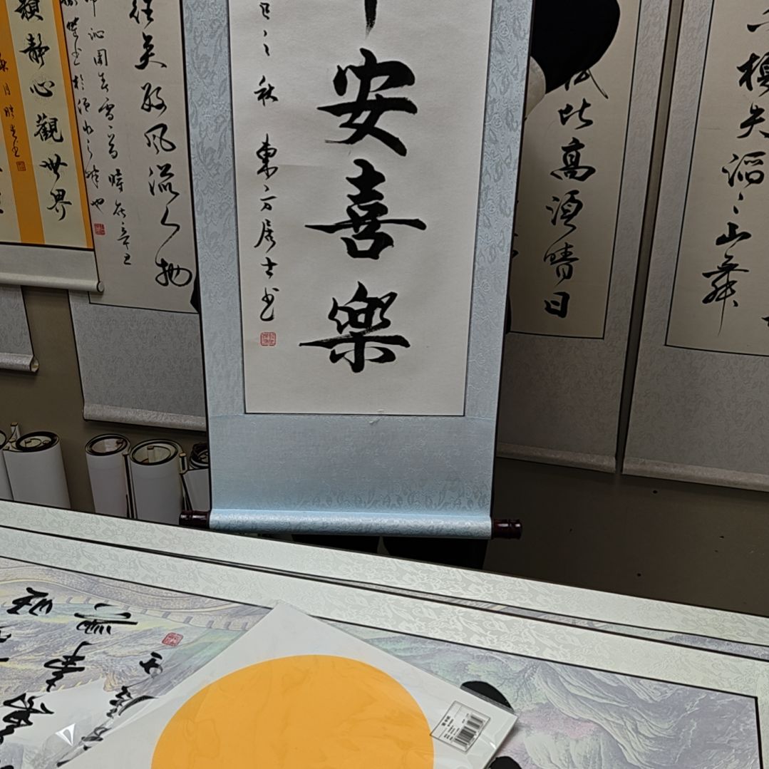 平安喜乐定制书法作品
