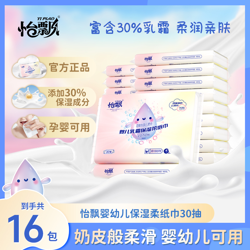 怡飘怡飘16包保湿云柔巾婴儿乳霜保湿抽纸柔纸巾母婴宝宝用纸