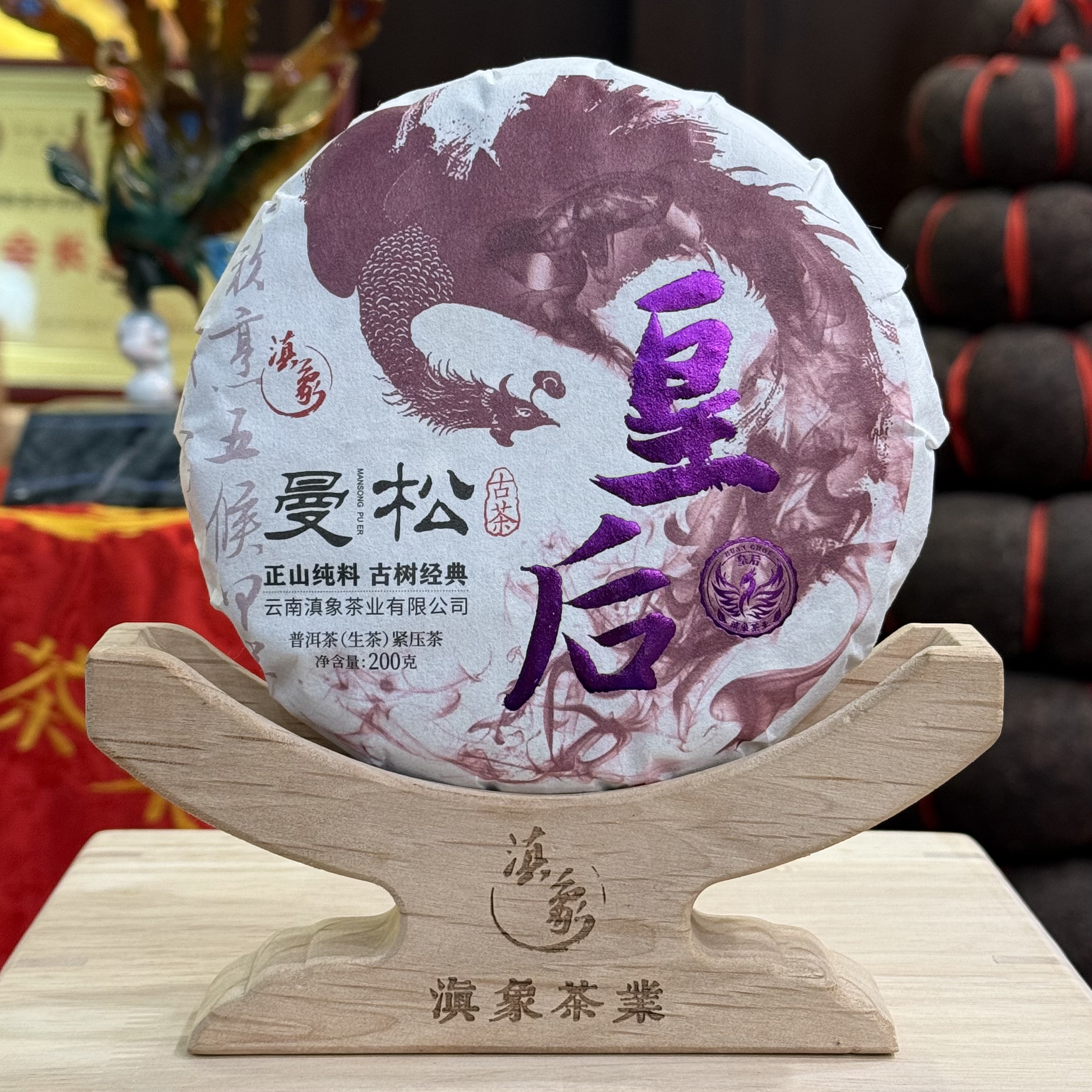 易武君利祥 曼松王子山51号·曼松皇后 200g 生茶