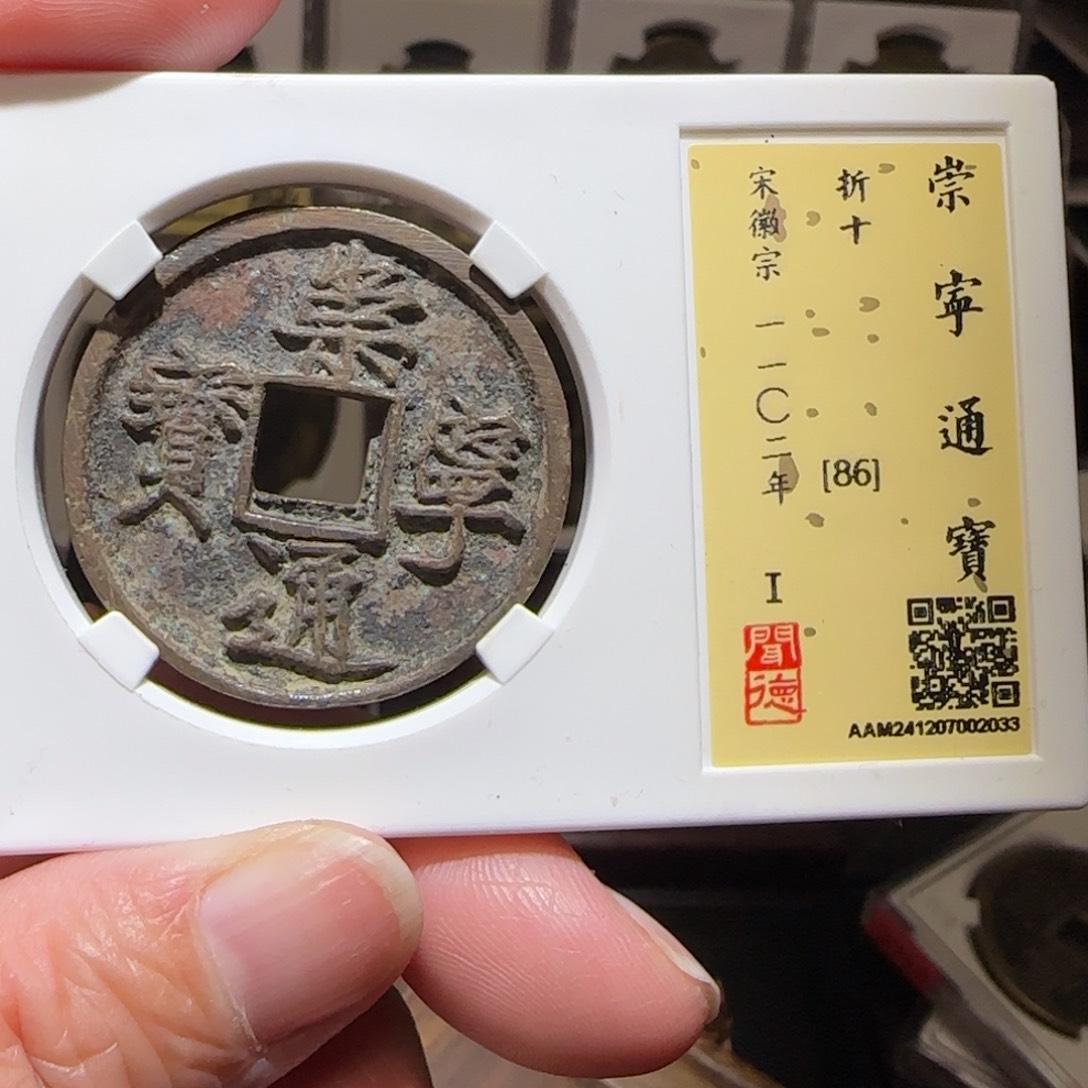铜GY闻德评级崇宁通宝折十86分2033