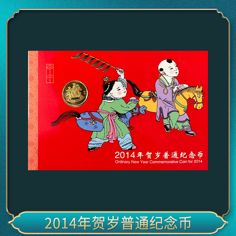 法定货币2014年贺岁普通纪念币