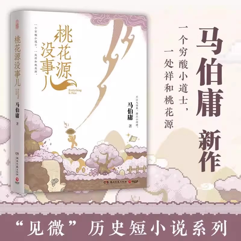 马伯庸作品集24册桃花源没有事儿长安的荔枝太白金星有点烦食南之