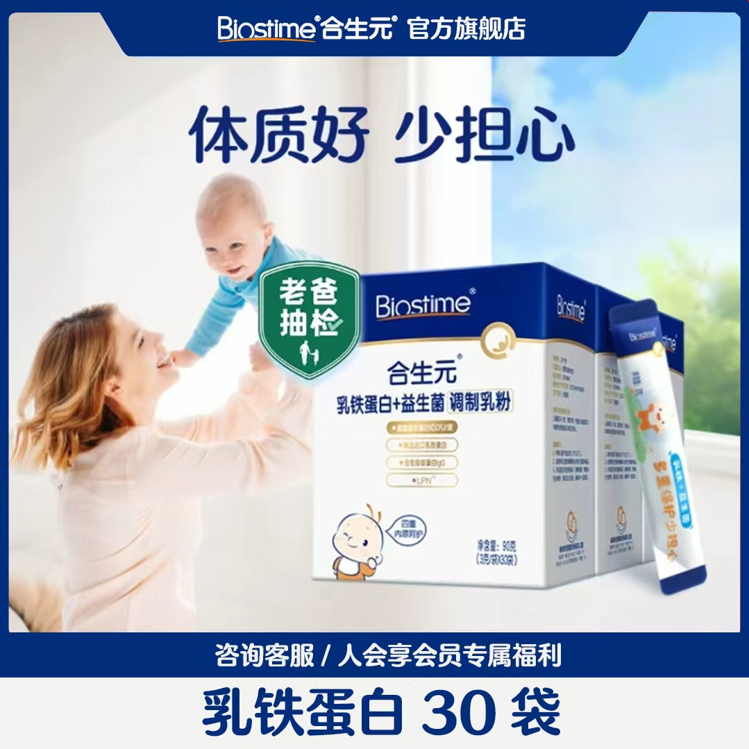 【合生元旗舰】合生元乳铁蛋白经典版4重保护力蛋白粉营养30袋装