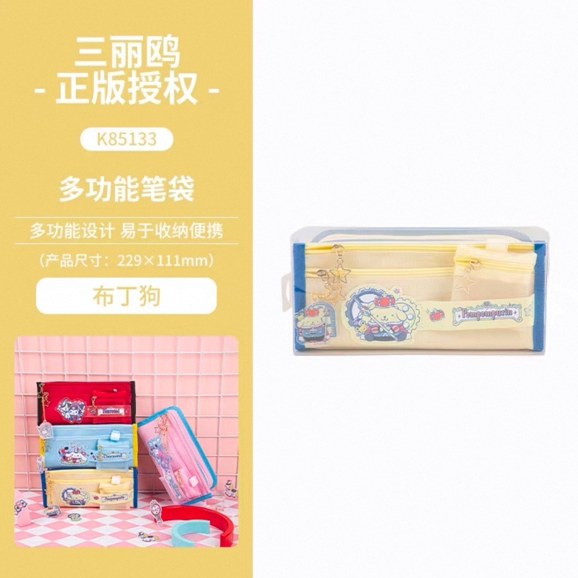 广博三丽鸥布丁狗多功能笔袋 9633