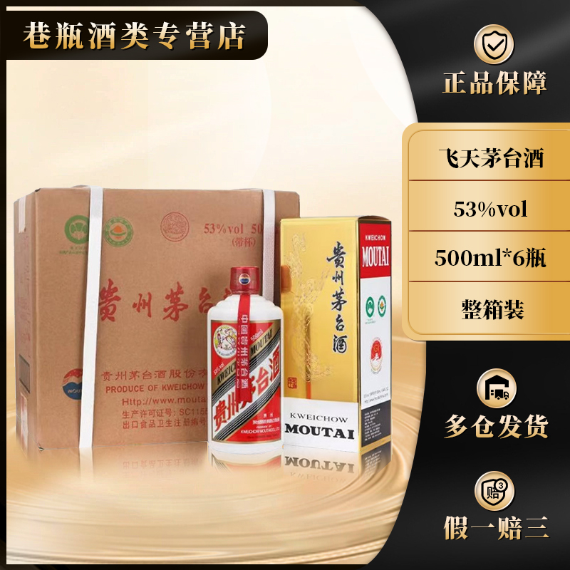 KWEICHOW MOUTAI/贵州茅台飞天茅台酒  原箱装53度500ml*6瓶