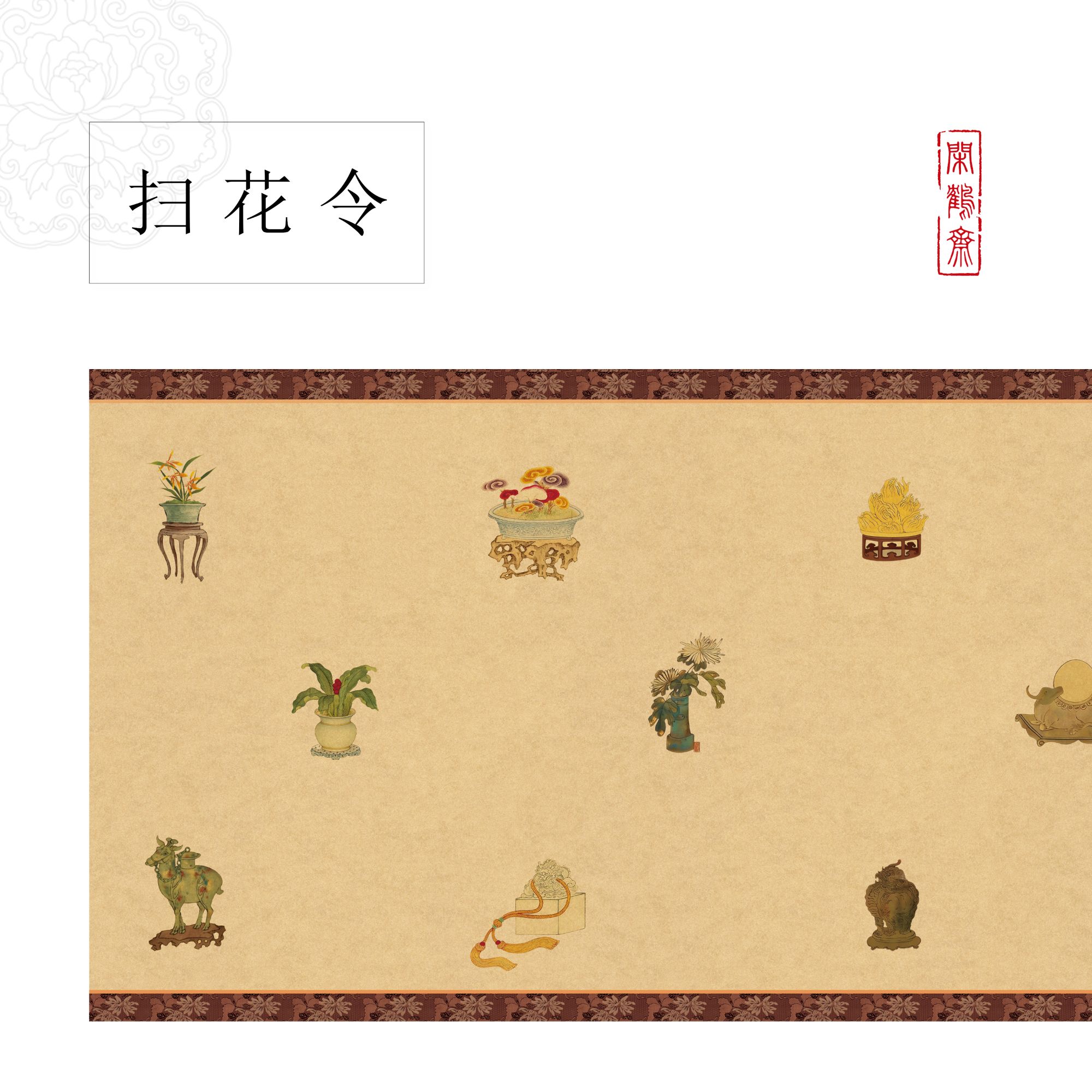 【鹤麻·扫花令】闲鹤斋十五米特制宣纸长卷半生熟 小楷行书专用