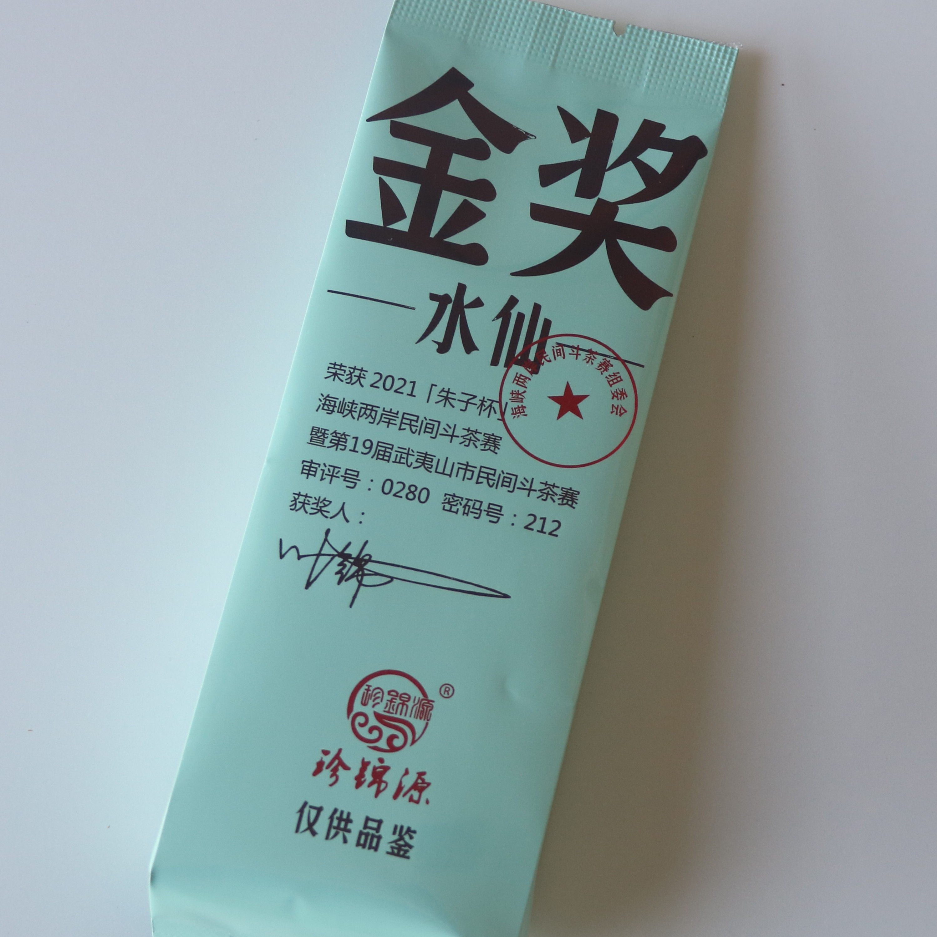 金奖水仙 珍锦源 武夷岩茶品鉴装 乌龙茶获奖茶 礼盒伴手礼