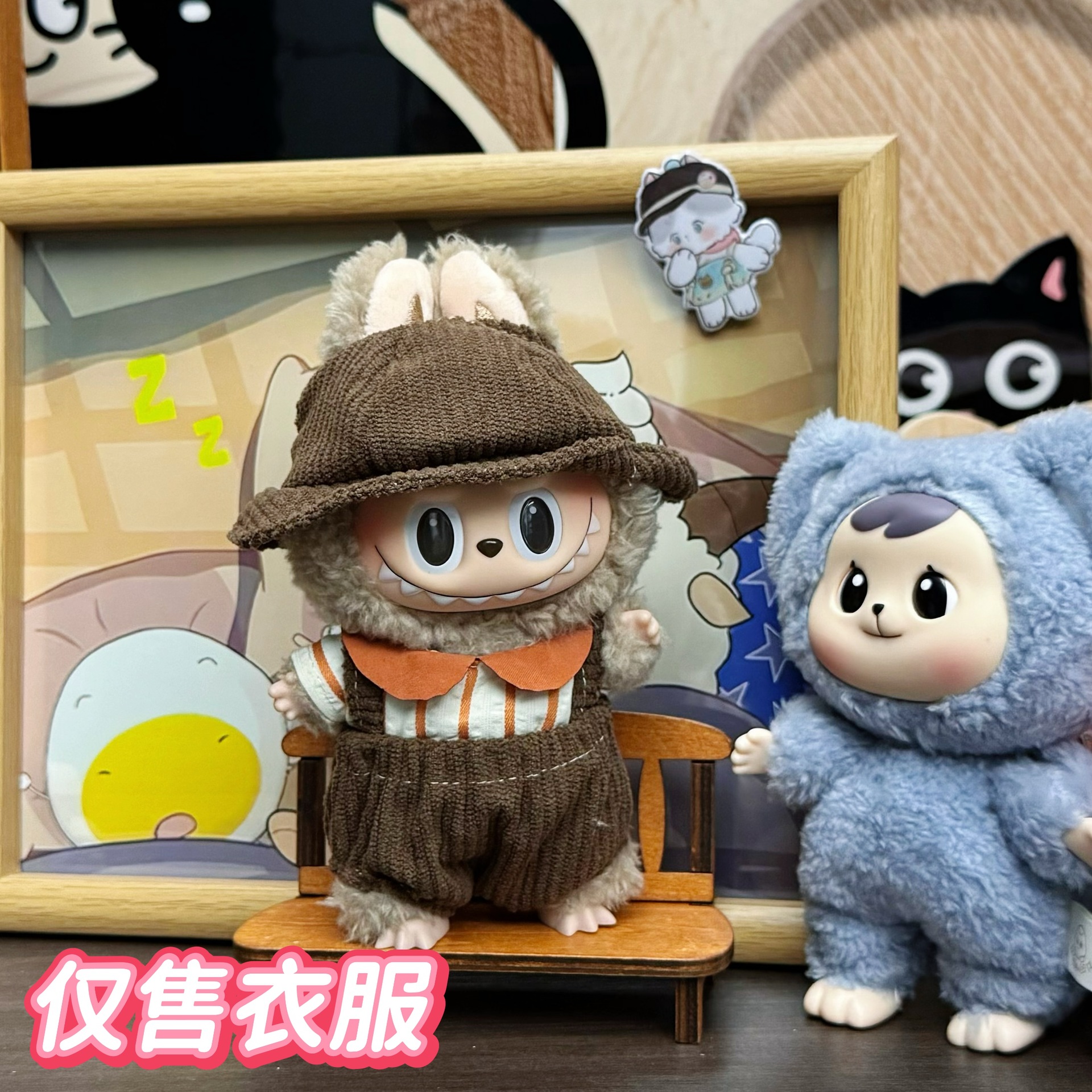 【仅衣服】盲盒17cm挂件拉布衣服背带裤套装钥匙扣labubu娃衣