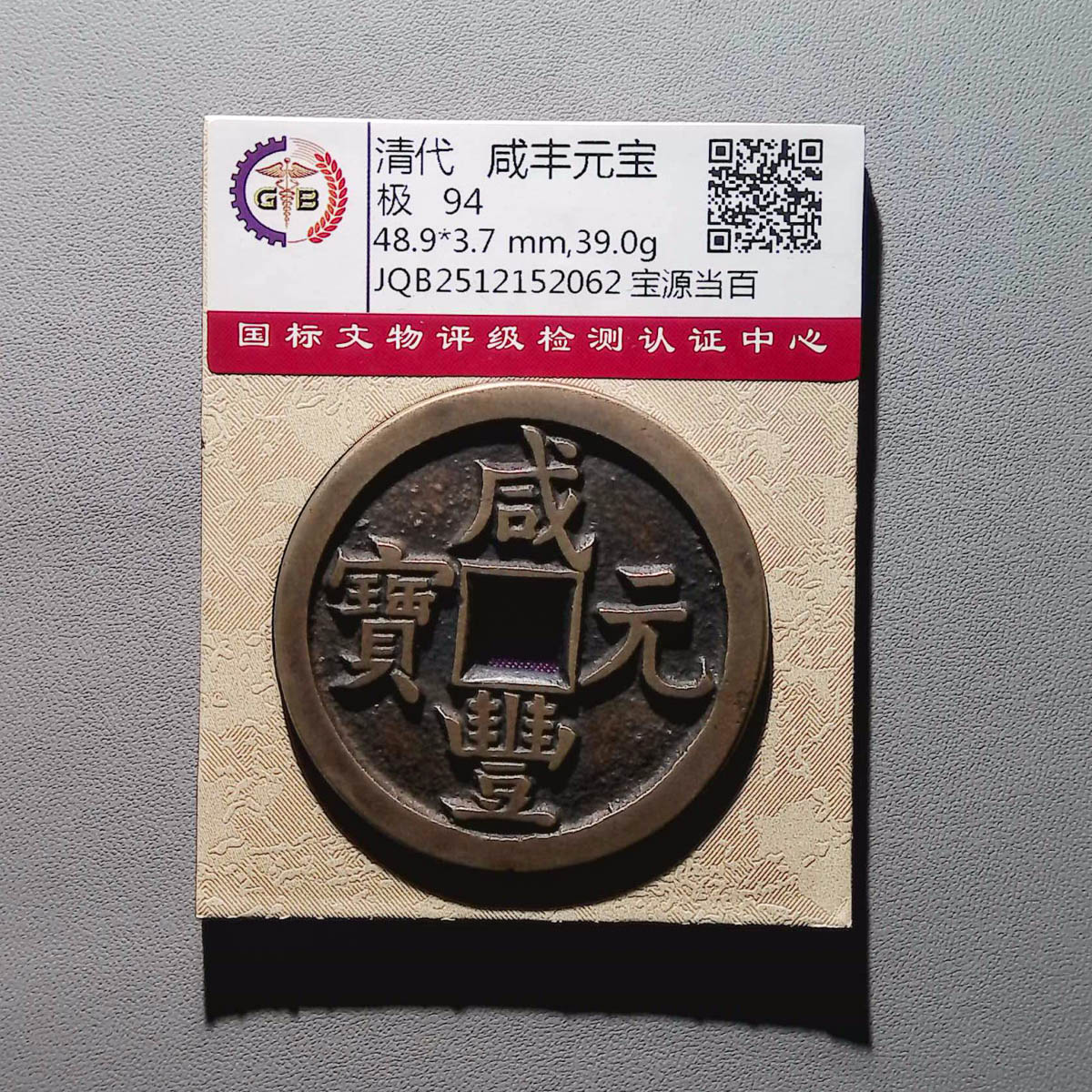 LOT.1503 清代 咸丰元宝 宝源当百 94分 国标