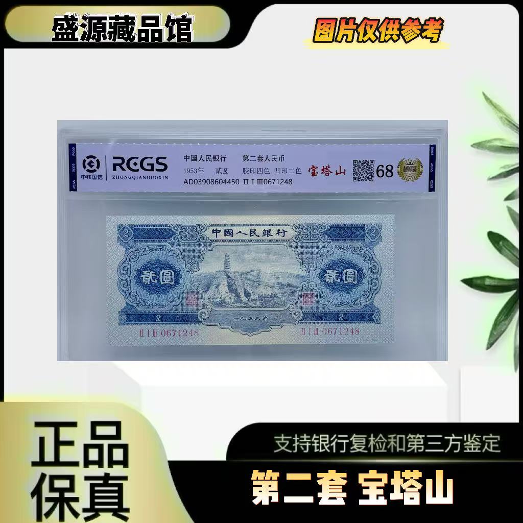 第二套人民币 宝塔山（正品保真） 鉴定封装 号码随机