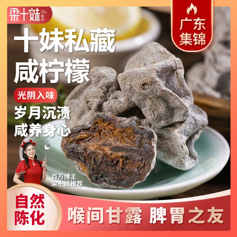 【十妹手作】陈年咸柠檬手作收藏特色足干果干