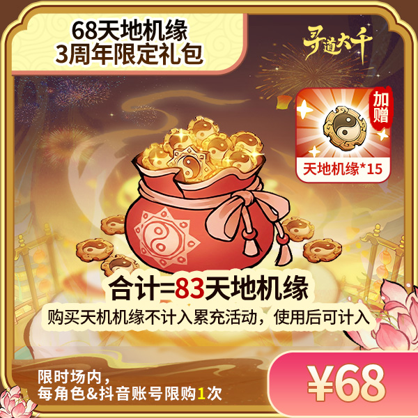 【周年限定 68*天地机缘+赠15*天地机缘】-角色限购1次-寻道大千
