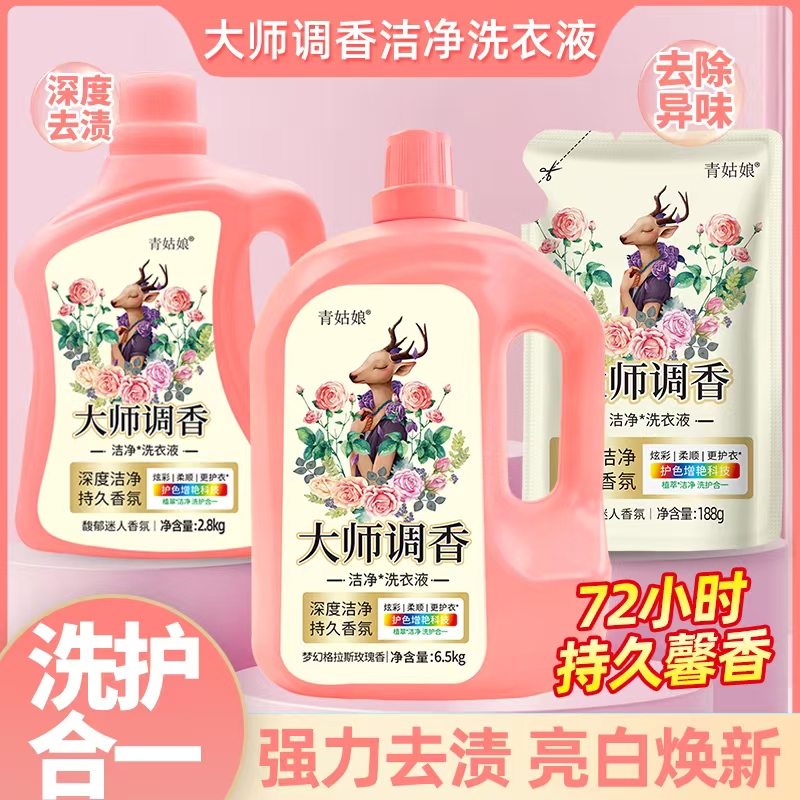 青姑娘梦幻格拉斯玫瑰香洗衣液护衣护色香味持久留香深层去污去渍