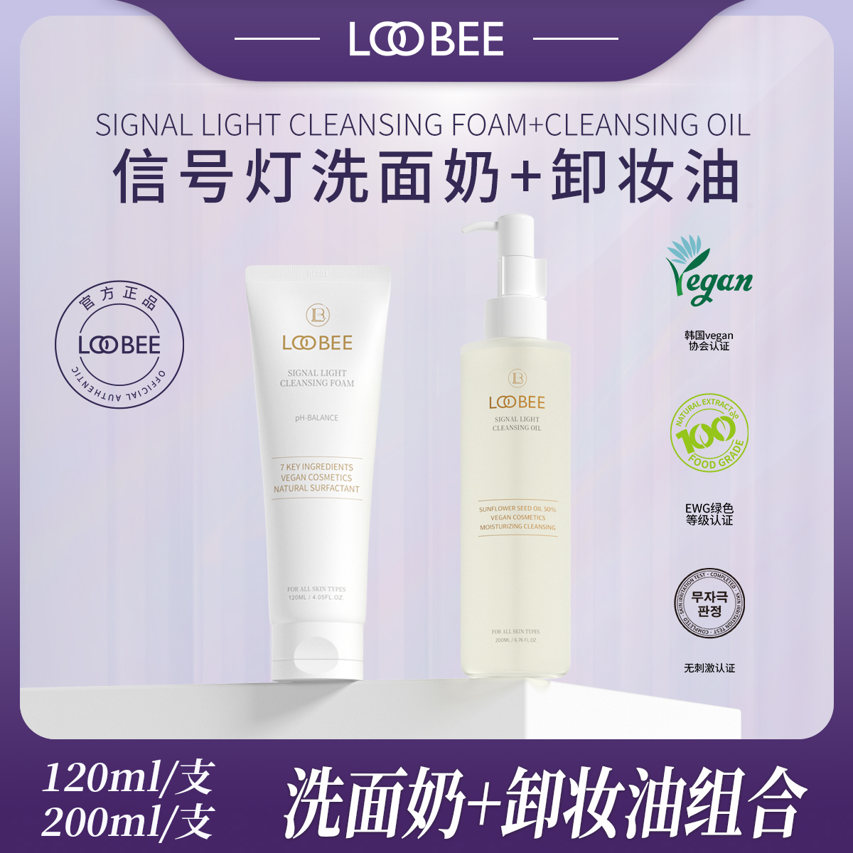 信号灯洗面奶+信号灯卸妆油组合装