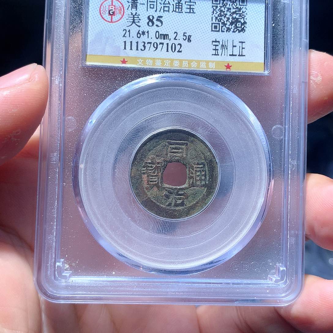 金属QY。同治通宝85分7102