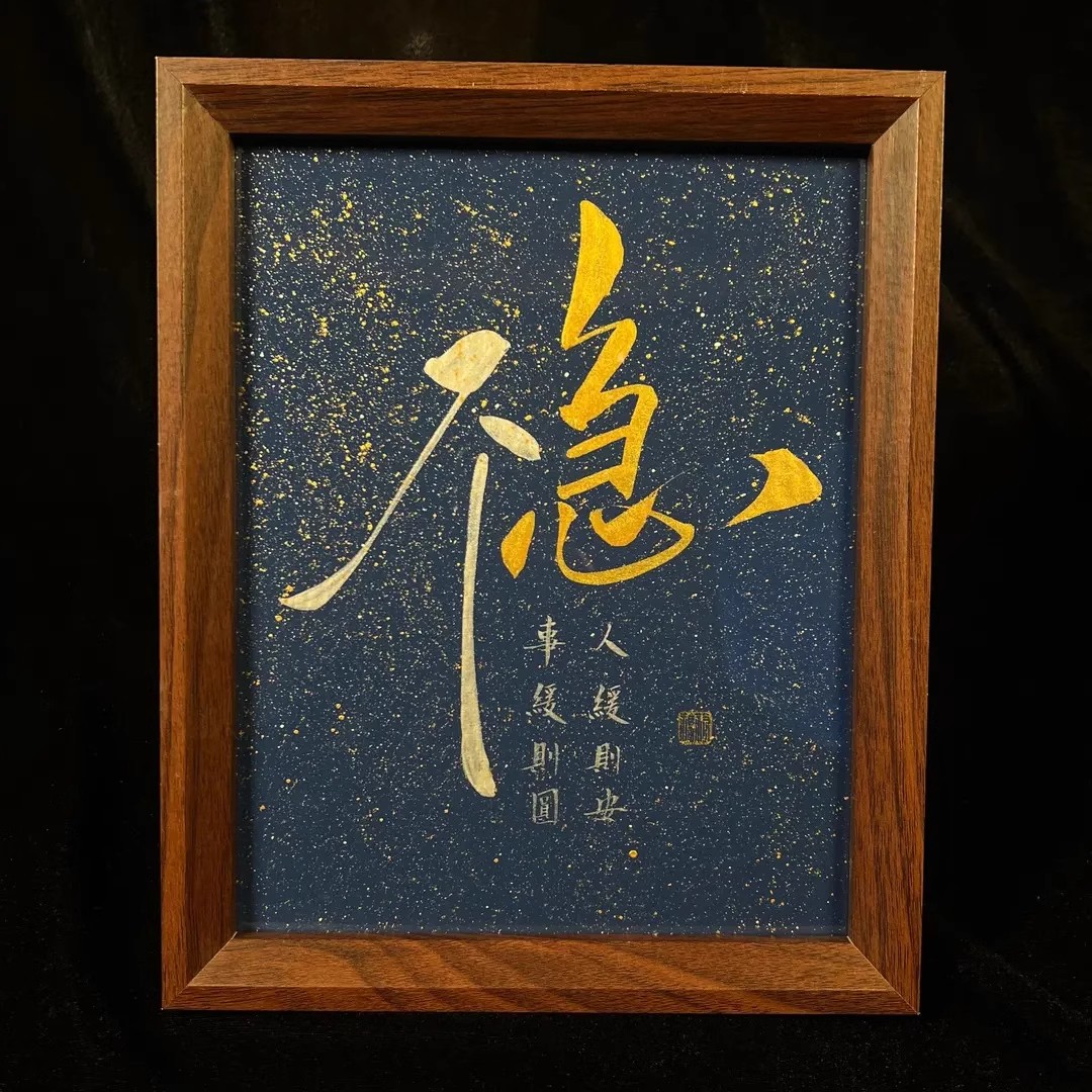 《不急》（蓝底）书法摆件书法装饰相框书房装饰画