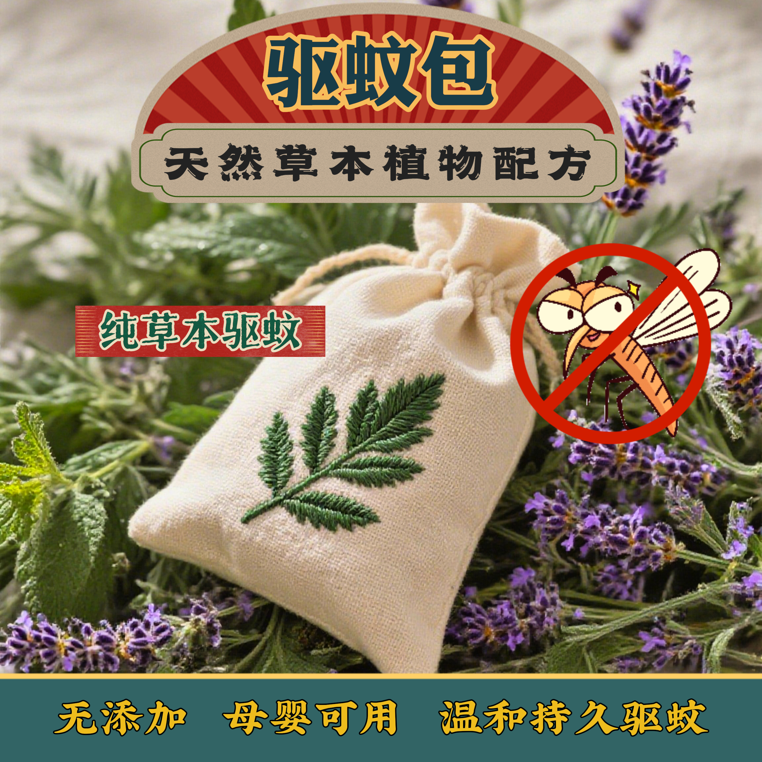【驱蚊】本草原材料驱蚊包 （苓）