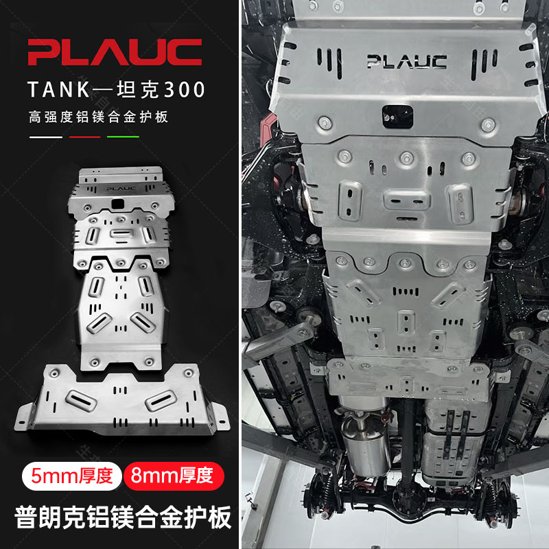 普朗克底盘护板5mm/8mm铝镁合金日产途达帕拉丁途乐