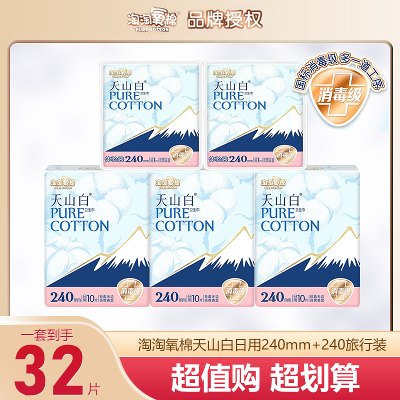 【爆款组合】淘淘氧棉日夜用卫生巾亲肤纯棉防侧漏天山白便携姨妈巾