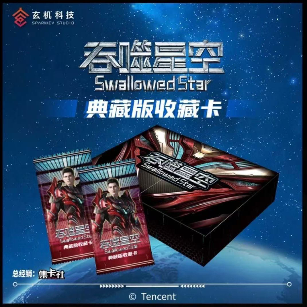 集卡社 吞噬星空典藏版收藏卡