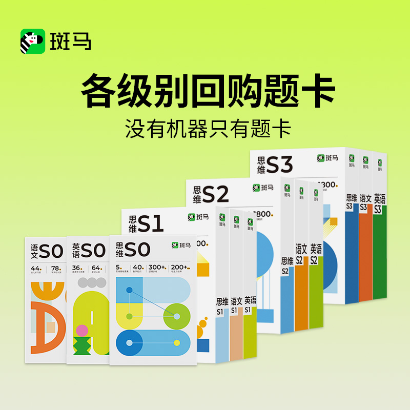 【单独题卡无机器】 斑马思维机英语/语文/思维题卡 纸质护眼
