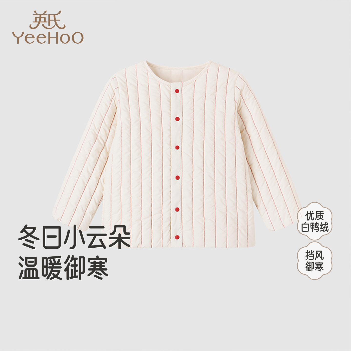 【高定系列】英氏儿童羽绒服男童女童秋冬外套新款简约百搭米白