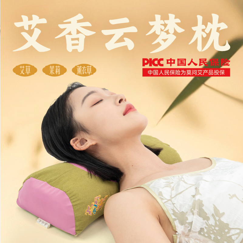 莫问艾云梦枕头颈椎枕成人睡觉专用艾叶枕头肩颈护颈枕中老年枕头