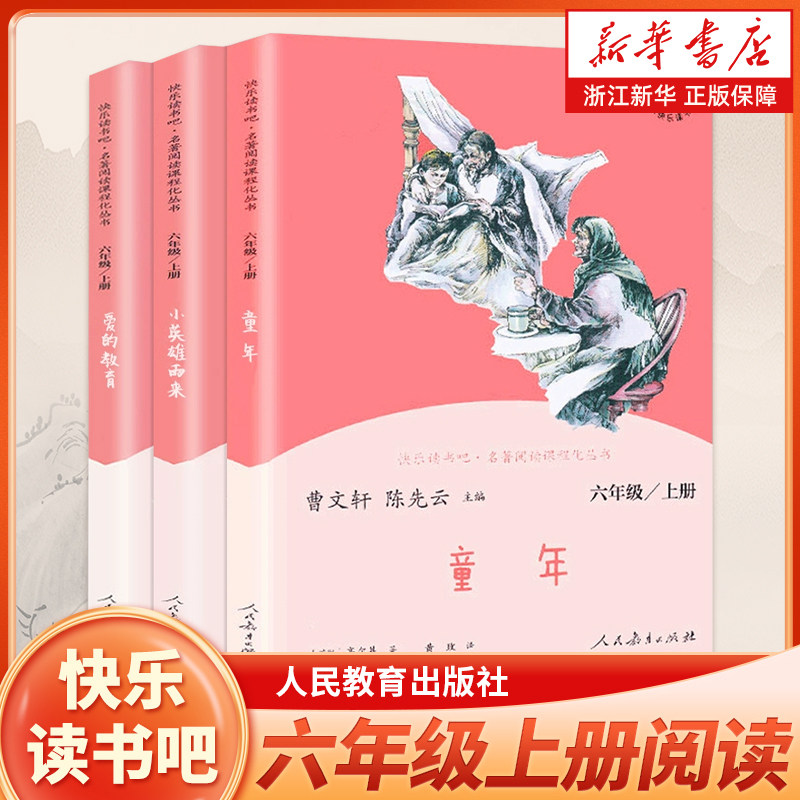 六年级上册快乐读书吧六上全套3册人教童年爱的教育小英雄雨来