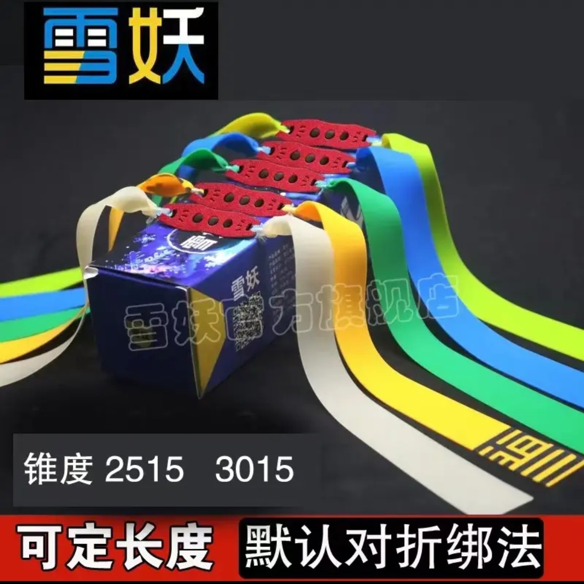 2515正品雪妖扁皮筋大锥度耐寒耐拉弹弓皮筋暴力加厚耐用可定制