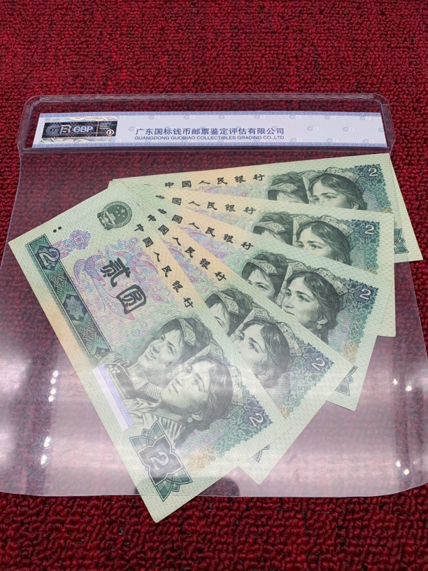 【逍遥】旧票第四版1980年贰圆5张