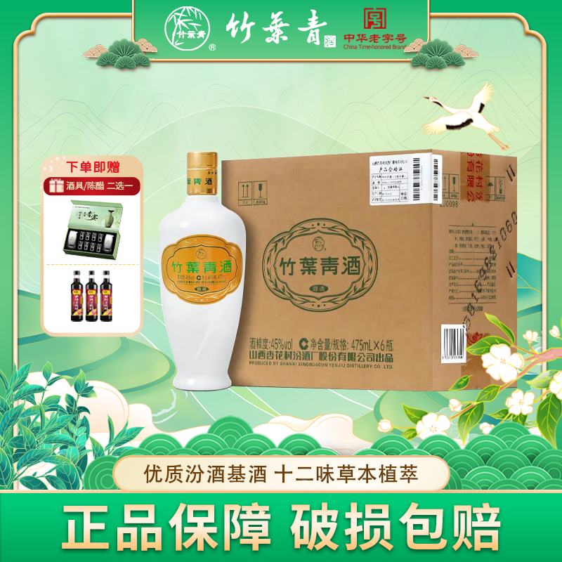 竹叶青汾酒 45度乳玻竹475ml*6瓶装 露酒 山西杏花村特产 整箱