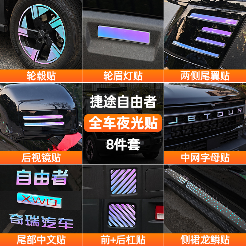 适用捷途自由者轮毂装饰贴夜光中网车身拉花反光贴纸外观改装用品