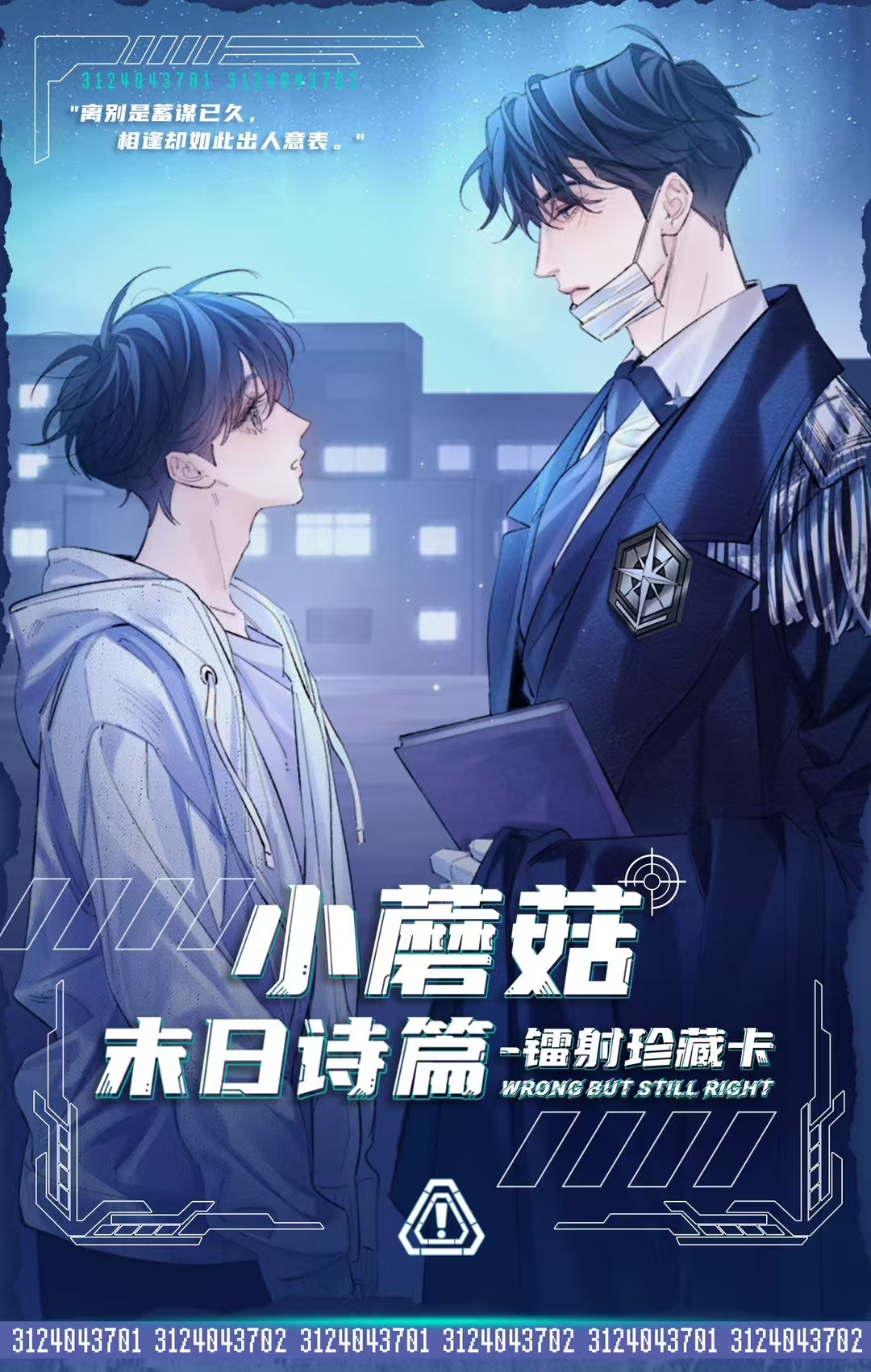 快看正版出品小蘑菇末日诗篇·镭射卡牌陆枫安折动漫周边收藏卡片