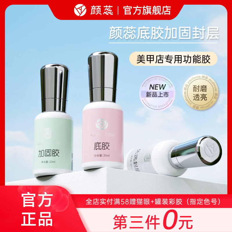 【拍三免一】颜蕊20ml妍惢系列底胶加固胶免洗封层美甲店封层甲油胶