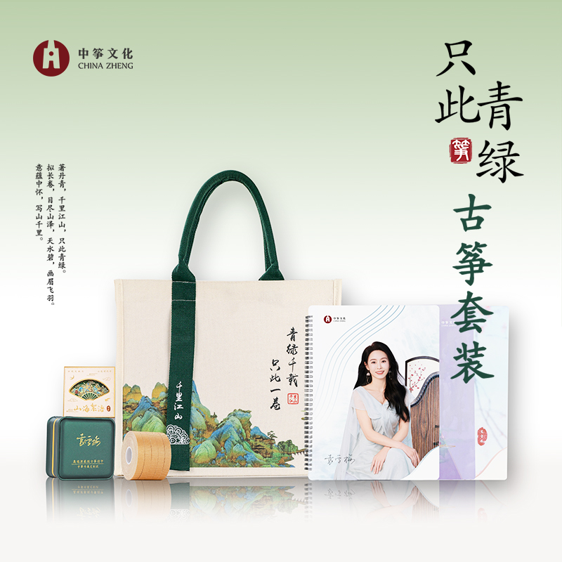 中筝出品-只此青绿学习古筝套装