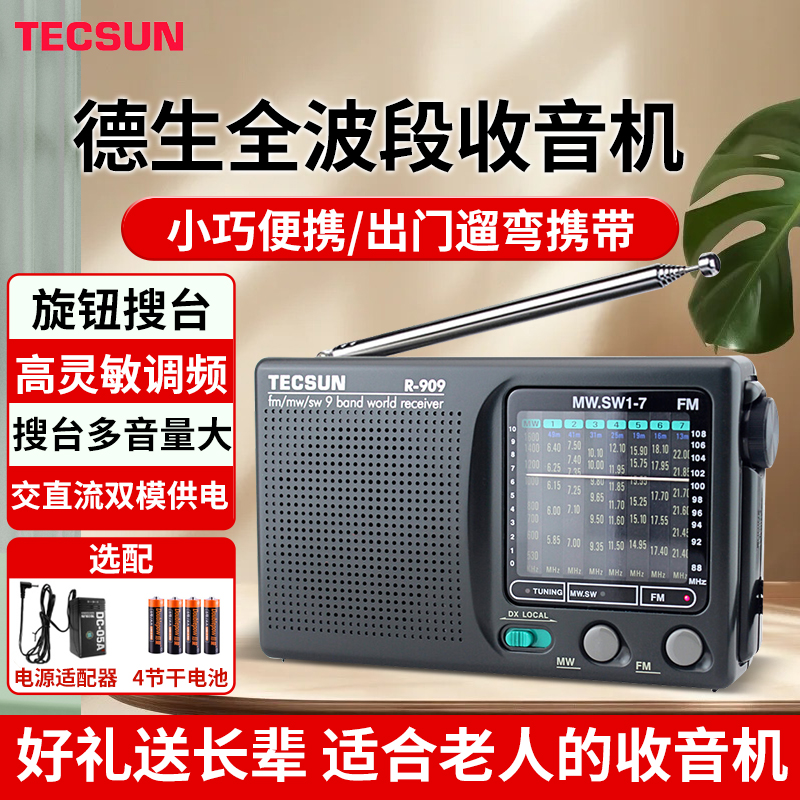 Tecsun/德生收音机R-909老人专用全波段专业收音机不插卡操作简单