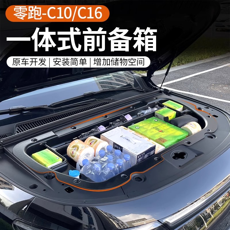 适24-26款零跑C10/C16纯电版前备箱储物盒机舱盖改装汽车用品配件