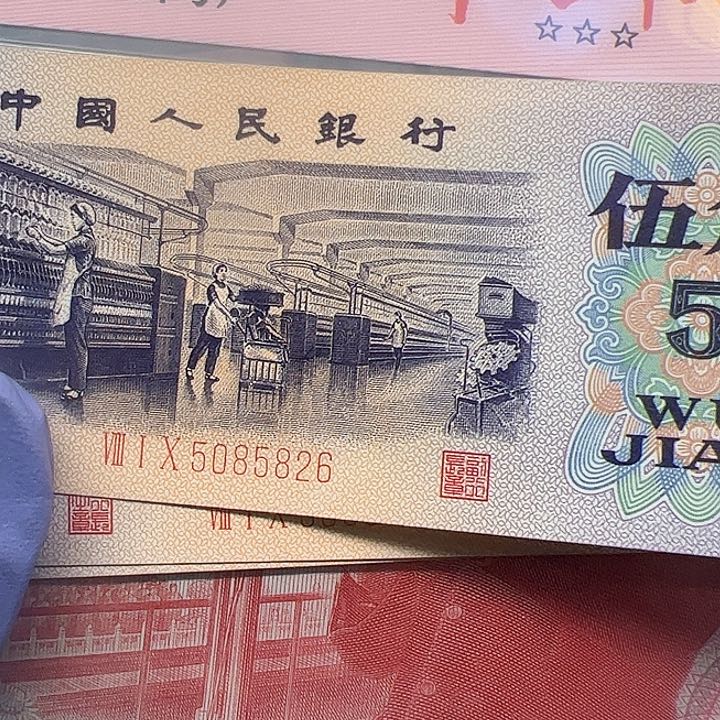 老*三版人民币纺织6张尾826