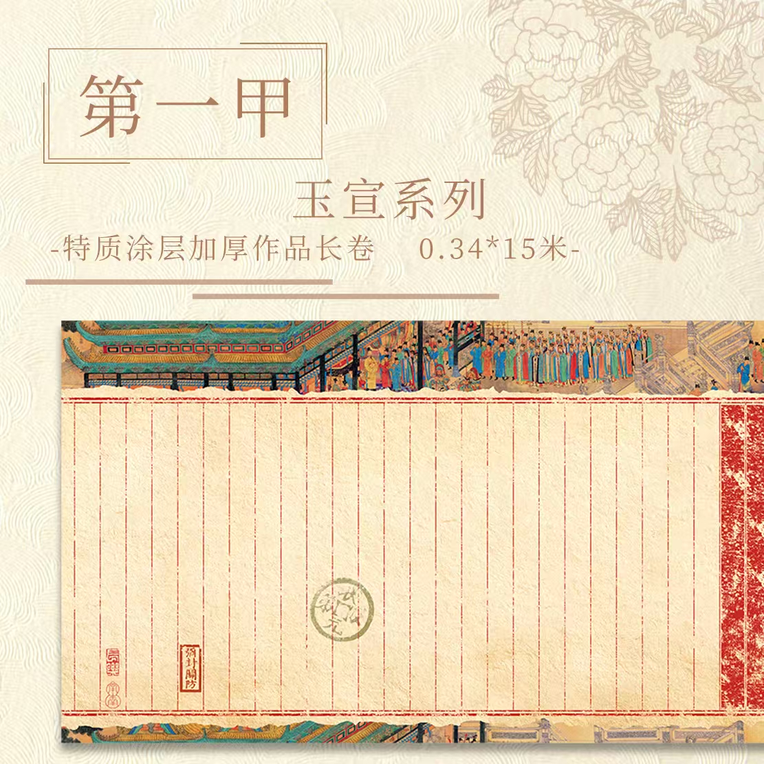 【满壹文房·第一甲】十五米特质涂层 加厚长卷半生熟作品纸