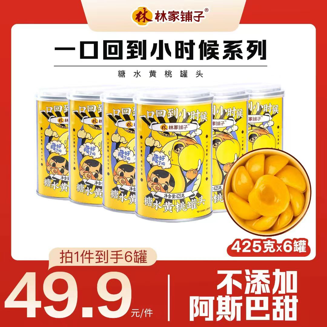 【双旦抢先购】林家铺子黄桃罐头425g*6罐头经典水果罐头健康零食