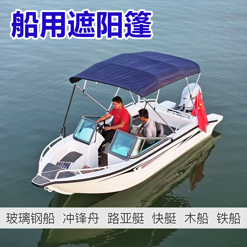 玻璃钢船铝合金船路亚艇快艇冲锋舟光渔船快艇遮雨篷遮阳棚防晒