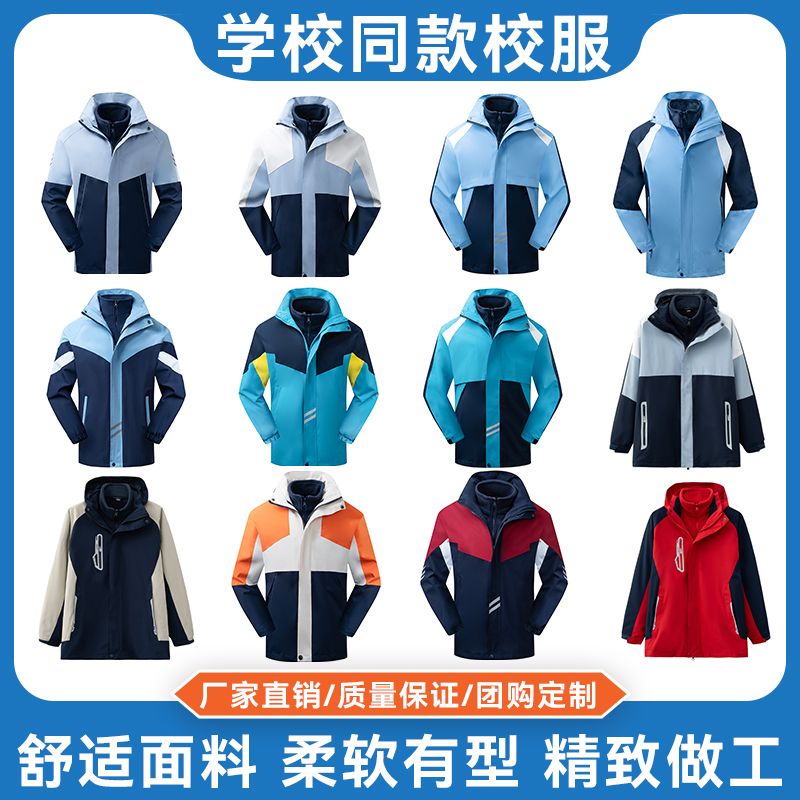 秋冬季学生班服三件套加厚三合一冲锋衣外套团体服中学生校服定制