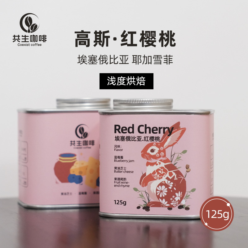 共生咖啡埃塞俄比亚浅度烘焙红樱桃咖啡豆125g烘焙咖啡