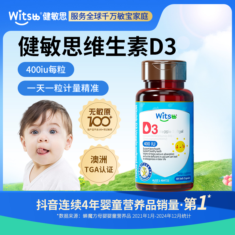 witsbb健敏思维生素D3 400iu/粒60粒/瓶0-1岁 儿童宝宝吸收-XK