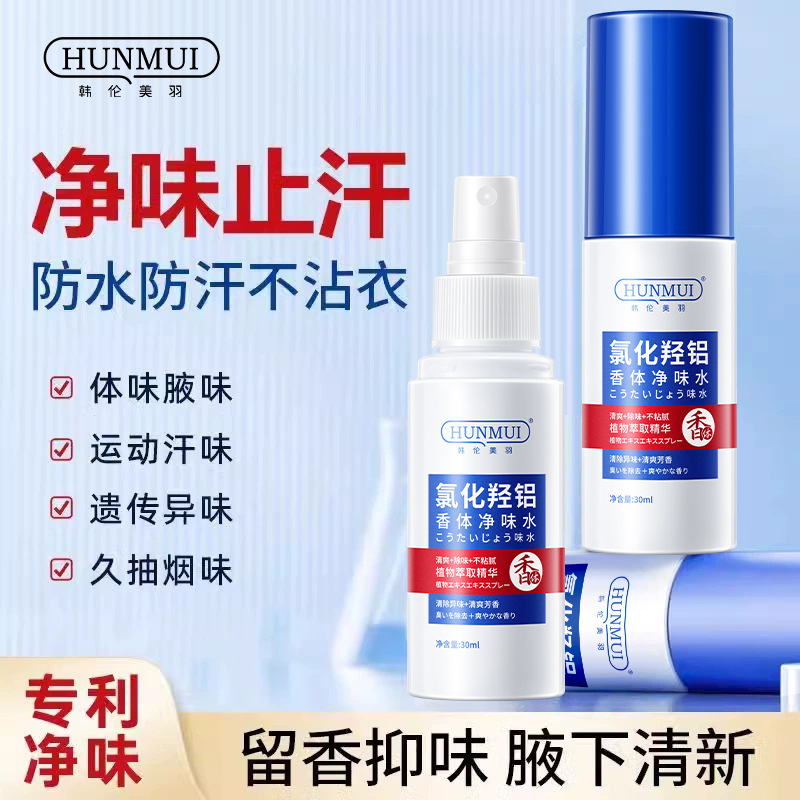 氯化羟铝香体净味露腋下除臭止汗持久清香喷雾