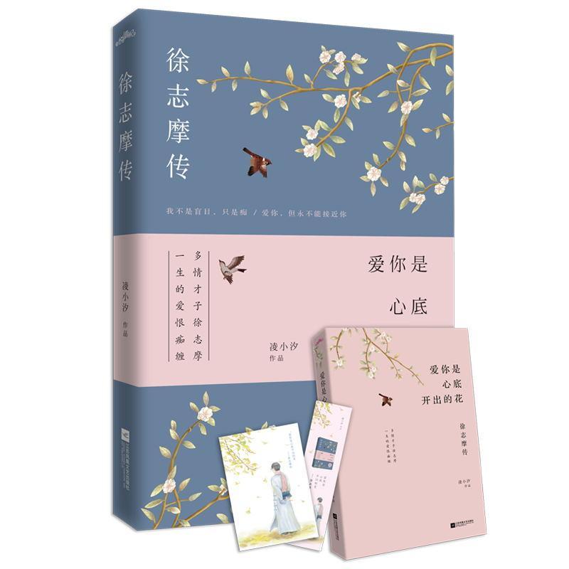 书籍爱你是心底开出的花：徐志摩传（徐志摩诞辰120周年纪念版）