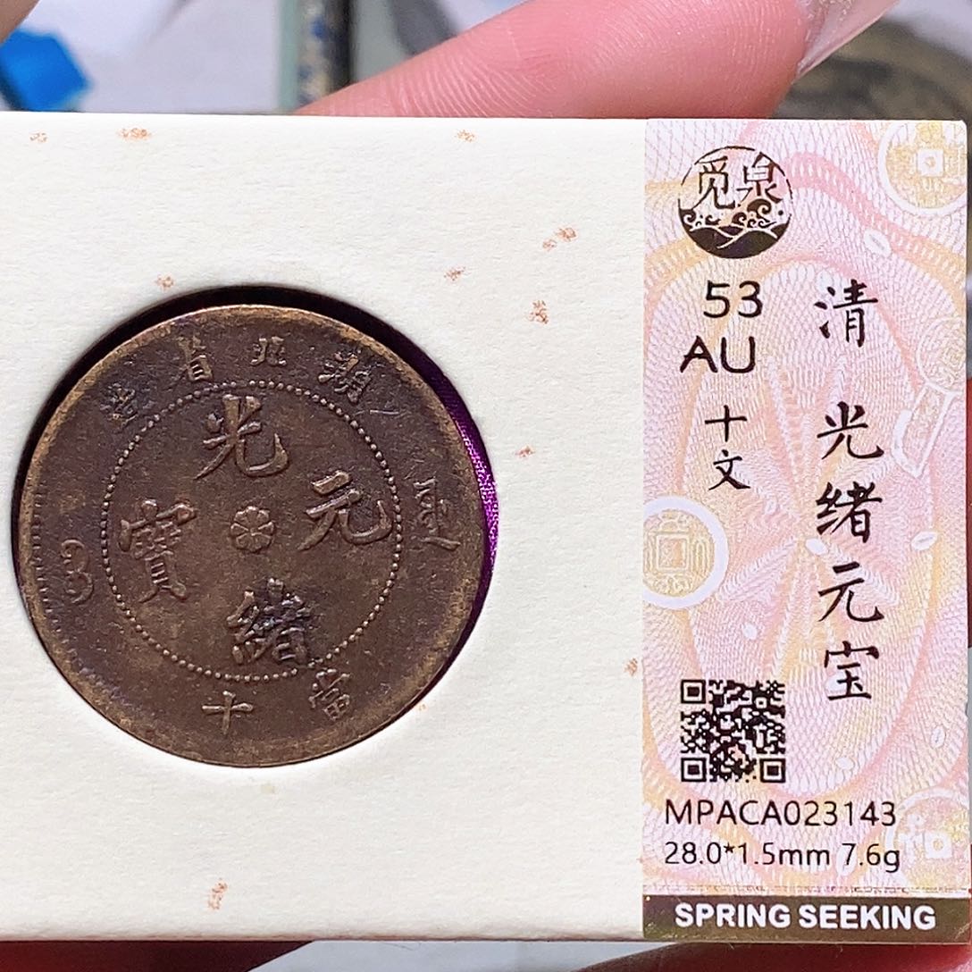 铜觅泉评级古钱币一枚 蒋涵
