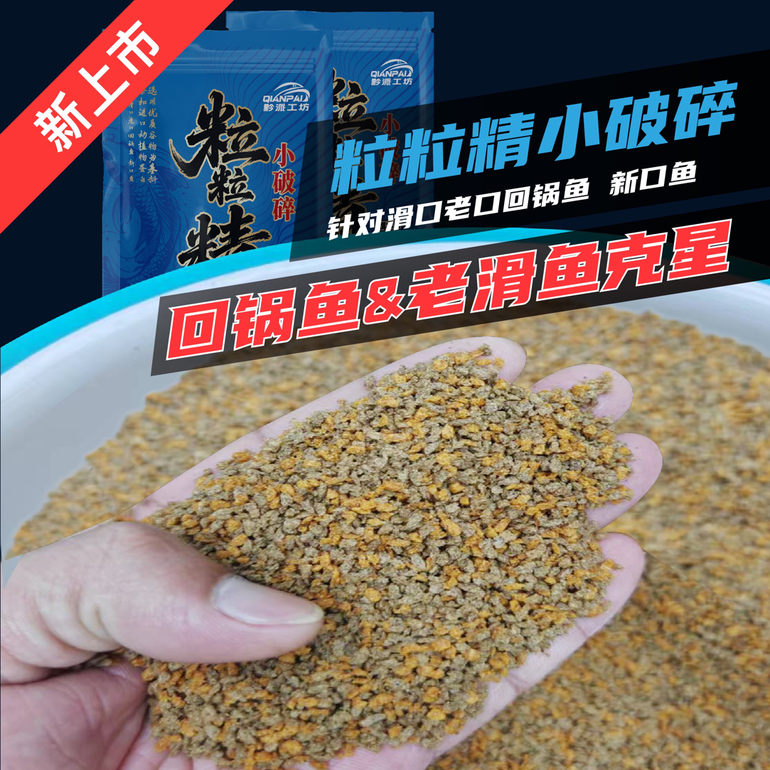 黔派工坊出品—粒粒精小破碎 回锅鱼老滑鱼克星