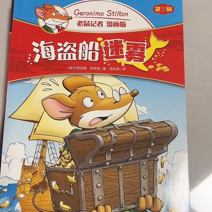 正版老鼠记者全塑封