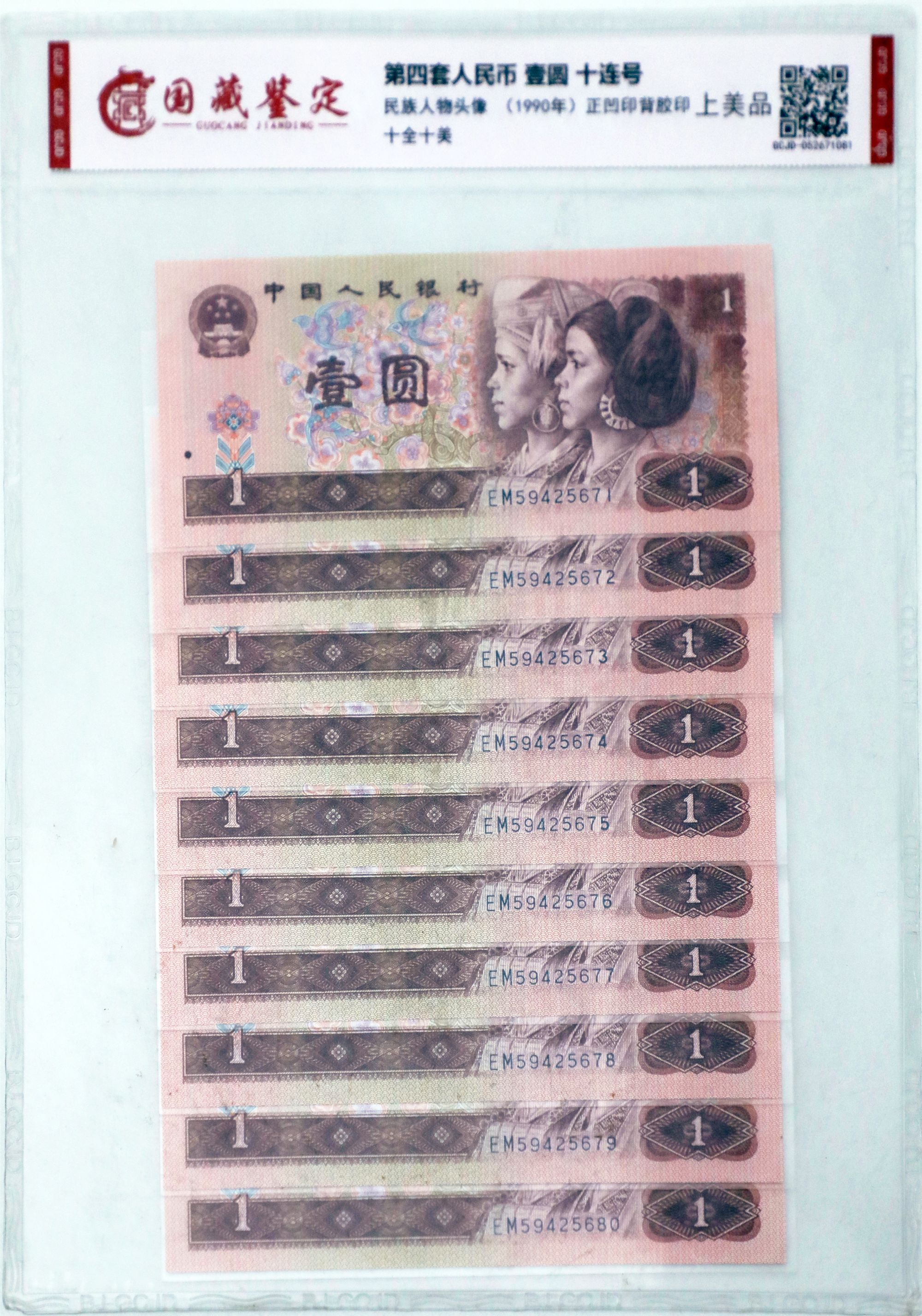 第四套人民币 901 标十 国藏鉴定 上美品